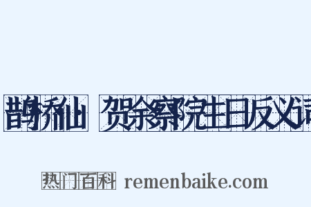 鹊桥仙·贺余察院生日反义词是什么意思的图片